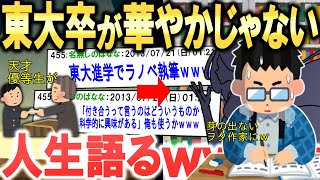 【地味】東大卒だけど質問ある？【ゆっくり解説】【2ch面白いスレ】