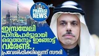 ഇസ്രായേല്‍ പൗരന്മാരെ രാജ്യത്ത് പ്രവേശിപ്പിക്കില്ലെന്ന് സൗദി I Faisal Furhan Abdullah Al Saud