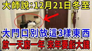 大師說：12月21日冬至，大門口萬萬別放這3樣東西，放一天窮一年，來年要虧大錢！再忙也花5分鐘看看，全家人一整年走好運|一禪語 #運勢 #風水 #佛教 #生肖 #佛語禪心