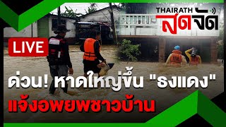 🔴LIVE :  หาดใหญ่ขึ้น 