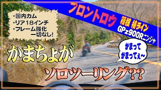 フロントロウ GPZ900Rニンジャ！箱根 椿ラインを国内カム・18インチRホイールでぷちローリング・・・(笑)