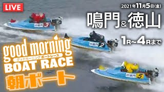 【LIVE】グッドモーニング ボートレース 鳴門＆徳山1～4R / 2021年11月5日（金）【競艇・ボートレース】