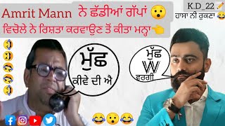 Amrit Mann ਨੇ ਦੱਸੀ ਆਪਣੀ BIOGRAPHY |ਛੱਡੀਆਂ ਗੱਪਾਂ| ਵਿਚੋਲੇ ਨੇ ਰਿਸ਼ਤਾ ਕਰਵਾਉਣ ਤੋਂ ਦਿੱਤਾ ਜਵਾਬ 😂😂😂😂|K.D_22|