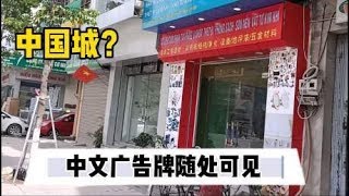 越南北宁相当于中国城，国人涉及各行业，为当地经济做出重要贡献