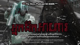 អ្នកដឹកអាហារ ច្រទ្បំខ្ទមខ្មោចតៃហោង | THE STORY PODCAST S2 E6 | #ស្តាប់រឿងមុនគេង