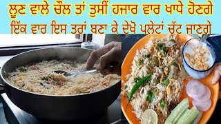 ਖਿਲੇ ਖਿਲੇ ਨਮਕੀਨ ਚੌਲ ਬਣਾਉਣ ਦਾ ਆਸਾਨ  ਤਰੀਕਾ || Namkeen Rice Recipe ||