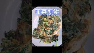 韮菜煎餅，作法：少許中筋麵粉、蘿蔔絲、雞蛋、ㄧ大把韮菜，下油煎,煎到2麵焦黃就可以出鍋了，灑點胡椒鹽提味