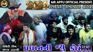 || પ્રધાનની ફુલ કોમેડી 2024 || Sanjay Dhadhani ni comedy || ANGEL STUDIO BHADLA#comedy #sorts