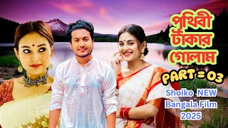 পৃথিবী টাকার গোলাম 03 | Prithibi Takar Golam 03 | Bangla Short film 2025|Dipto@Suti, Kamrul  #Dsflix