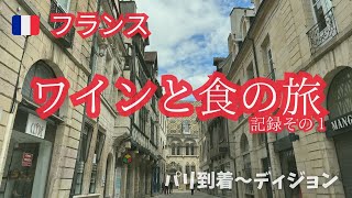 【フランス】ワインと食の旅その1 パリ到着〜ディジョン