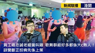 【新聞联播 港聞】2021-04-08 員工唔忠誠老細當叫雞 / 歌舞群組好多都係大C熟人！ / 訓覺斷正扮病先係上策〈周顯 軒〉