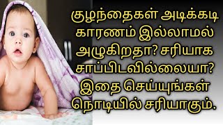 குழந்தைகள் அடிக்கடி காரணம்இல்லாமல் அழுகிறதா?சரியாக சாப்பிடவில்லை?இதை செய்யுங்கள். நொடியில் சரியாகும்