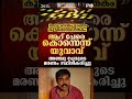 നിയമവും സംവിധാനങ്ങളും നോക്കുകുത്തിയായ നാട് dhyansreenivasan pinarayvijayan basiljoseph