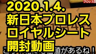 新日本プロレスレッスルキングダム1.4.ロイヤルシートの記念品が到着！開封します！