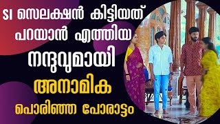 S I സെലക്ഷൻ കിട്ടിയത് പറയാൻ എത്തിയ നന്ദുവുമായി അനാമിക പൊരിഞ്ഞ പോരാട്ടം #pattharamattuserial