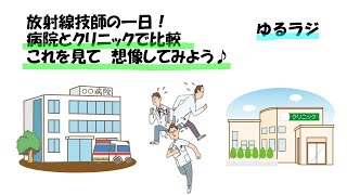 病院とクリニックの実際の１日紹介！イメージしてみよう！就活中のかたは是非見てください。ゆるラジ