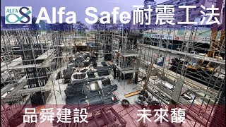 品舜建設 未來馥 戴雲發Alfa Safe柱中柱 工法技術指導及品質呈現