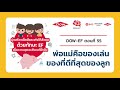 สารคดี dow ef ตอนที่ 55 พ่อแม่คือของเล่นของที่ดีที่สุดของลูก