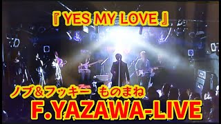 【YES MY LOVE】矢沢永吉モノマネLIVE〜ノブ＆フッキー