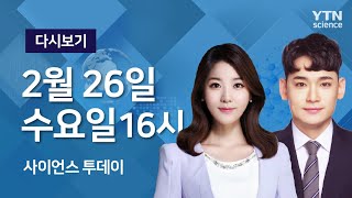 [다시보기] 2월 27일 (목) 오후 사이언스 투데이 / YTN 사이언스