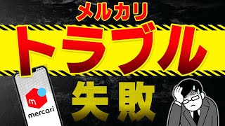 メルカリで初心者が陥りやすい失敗と対策法を徹底解説！