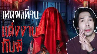 เหตุผลที่คน แต่งงานกับผี!!  | Mafung Story EP66.