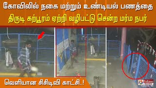 கோவிலில் நகை மற்றும் உண்டியல் பணத்தை சாவகாசமாக திருடி சென்ற மர்ம நபர்..! வெளியான சிசிடிவி காட்சி