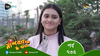 MashrafeJunior | মাশরাফি জুনিয়র | EP 735 | Bangla Natok 2023 | Fazlur Rahman Babu, Shatabdi Wadud