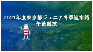 2021年度東京都ジュニア冬季短水路記録会午後