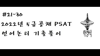 [ 2022년 5급공채 PSAT 언어논리 기출문제] 21~30