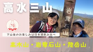 【12月 高水三山】高水山・岩茸石山・惣岳山の覚え方を記憶力チャンピオンに作ってもらいながら登ってみた。下山後は澤乃井酒造で乾杯！