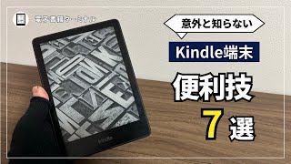 【意外と知らない】Kindle端末の便利技7選！知ったら得する便利機能の使い方を解説！