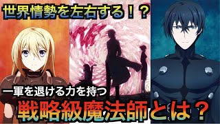 【魔法科高校の劣等生】世界情勢を左右する！？戦略級魔法師について解説！