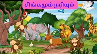 சிங்கமும் நரியும் |சிறுவர்-கதைகள்| Lion and Fox | Moral Stories in Tamil |