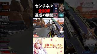 【 APEX 】センチネル試練全てクリア！ありがとうセンチネル！　#apex #vtuber #エーペックス #shorts #apexlegends