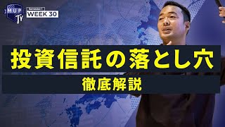 【投資スキル】ブラックすぎる投資信託の真実！？投資家が日本で購入したら100％失敗する理由を暴露（2020年最新）