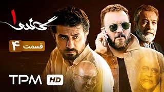 سریال ایرانی جدید گاندو قسمت چهارم | Gando Serial Irani Jadid Episode 04