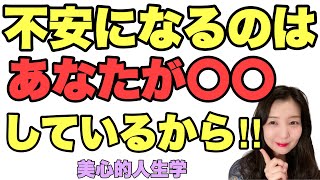 不安になる３つの原因とは？私たちが不安になるのはなぜか教えます！【美心的人生学】次回YouTubeライブ＜5/17 20:30〜＞