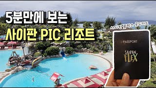 💛모두가 사랑하는 사이판 PIC 리조트 | 삼시세끼 즐거운 사이판 플렉스 골드카드 혜택 🏖