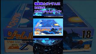 【ひま動コメ付】思い出のガンプラキットレビュー集 No.64 ☆ 機動戦士ガンダムZZ 1/144 ジャムル・フィン #shorts