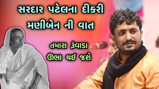 મણીબેનની એક જોરદાર વાત | Rajbha gadhvi | Maniben Patel | Sardar Patel