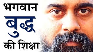 भगवान बुद्ध की शिक्षा || आचार्य प्रशांत, महात्मा बुद्ध पर (2019)