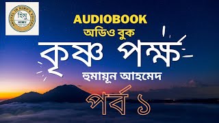 Krishno Pokkho l কৃষ্ণ পক্ষ l Humayun Ahmed l Bangla Novel l Audio Book l Episode 01