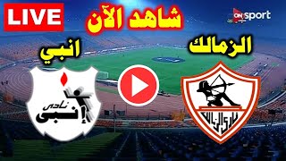 بث مباشر مباراة الزمالك وانبي الدوري المصري 2023🔥 مباراة الزمالك اليوم