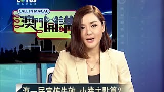 20160201澳門開講—— 海一居宣告失效小業主點算？