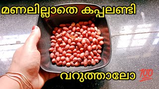 കപ്പലണ്ടി വറുത്തത്  | Roasted Peanuts Recipe in Malayalam   #Kerala #cooking #ammachusworld