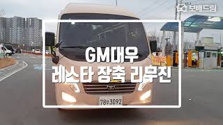 2017 GM대우 레스타 장축 리무진