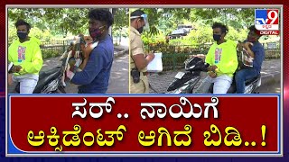 ನಾಯಿಗೆ ಆಕ್ಸಿಡೆಂಟ್ ಆಗಿದೆ ಅಂತ ಗಾಡಿ ಮೇಲೆ ಕೂರಿಸಿಕೊಂಡು ಬಂದ ಯುವಕರು