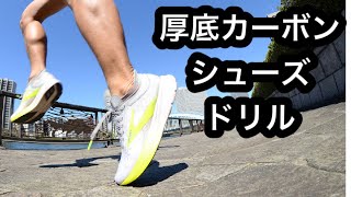 厚底カーボンシューズを履きこなすポイント#2