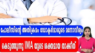 പോലീസിന്റെ അതിക്രമം ഡോക്ടർമാരുടെ മനോവീര്യം കെടുത്തുന്നു IMA യുടെ ശക്തമായ താക്കീത്